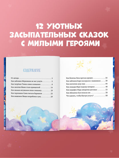 Засыпательные сказки. Мамины сказки на ночь/Ульева Е.