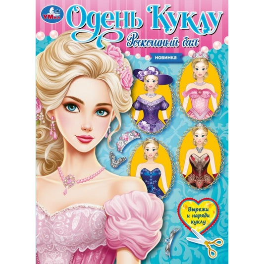 Роскошный бал. Одень куклу. Вырежи и наряди куклу. 205х280 мм. Скрепка. 8 стр. Умка в кор.50шт