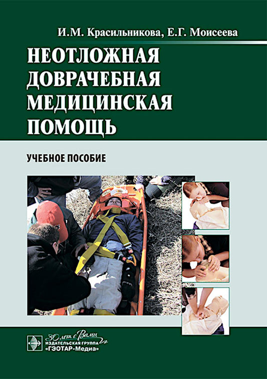 Неотложная доврачебная медицинская помощь : учебное пособие / И. М. Красильникова, Е. Г. Моисеева. — М. : ГЭОТАР Медиа, 2024. — 192 с. : ил.