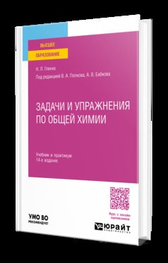 ЗАДАЧИ И УПРАЖНЕНИЯ ПО ОБЩЕЙ ХИМИИ 14-е изд. Учебник и практикум
