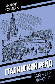 Сталинский рейд