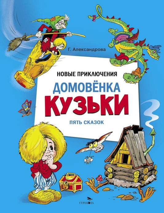 ДХЛ. Новые приключения домовенка Кузьки. Пять сказок