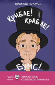 Рип.Крибле-крабле-бумс!