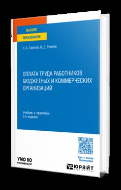 ОПЛАТА ТРУДА РАБОТНИКОВ БЮДЖЕТНЫХ И КОММЕРЧЕСКИХ ОРГАНИЗАЦИЙ 2-е изд. Учебник и практикум для вузов