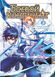 Боевой континент. Книга 3. Возвращение гранд-мастера