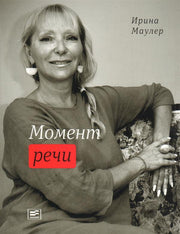 Момент речи