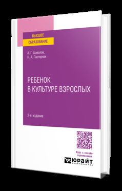 РЕБЕНОК В КУЛЬТУРЕ ВЗРОСЛЫХ 2-е изд., пер. и доп