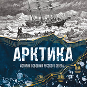 Арктика. История освоения Русского Севера