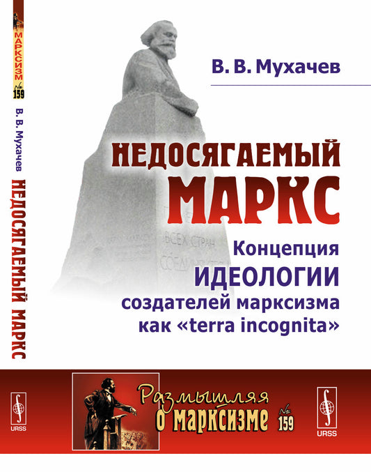 Недосягаемый Маркс: Концепция идеологии создателей марксизма как «terra incognita»
