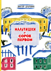 Дубровин В. Мальчишки в сорок первом 2020 г