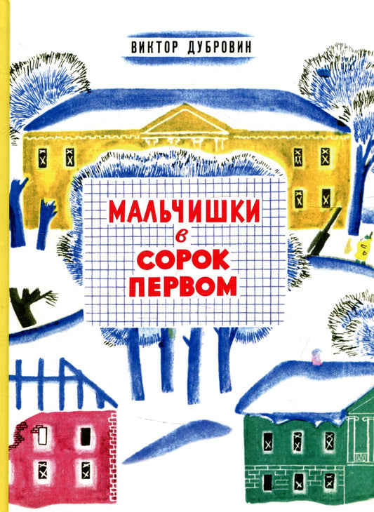 Дубровин В. Мальчишки в сорок первом 2020 г
