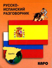 Русско-испанский разговорник. Горин А.