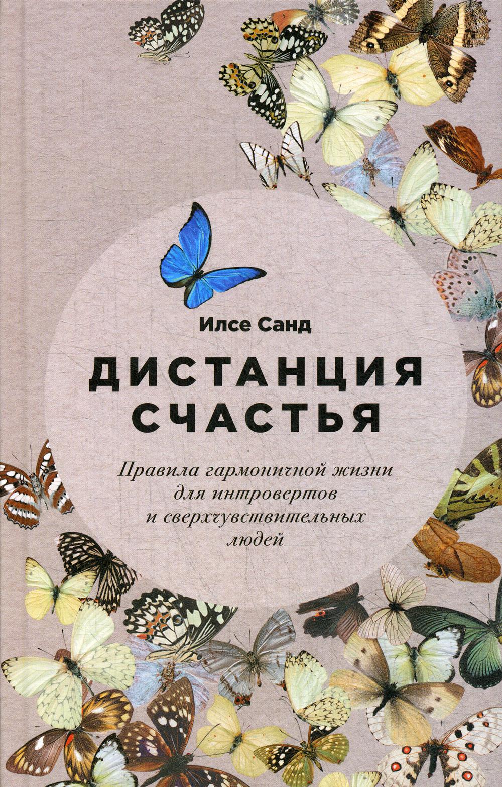 [обложка] Дистанция счастья: Правила гармоничной жизни для интровертов и сверхчувствительных людей