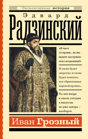 Иван Грозный