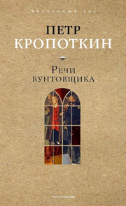 Речи бунтовщика. Кропоткин П.А.
