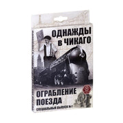 *Карточная игра "Однажды в Чикаго.Ограбление поезда" арт.52-01-02