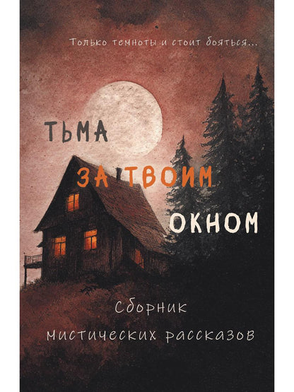 Тьма за твоим окном