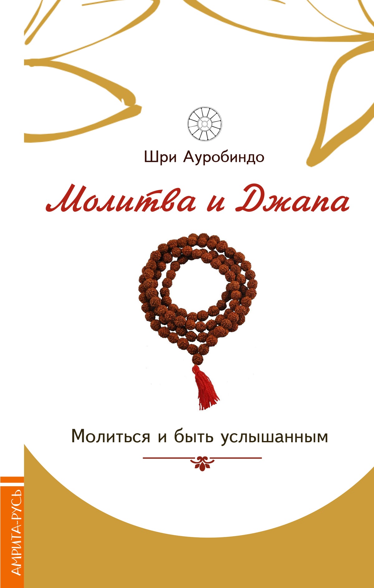 Молитва и джапа. Молиться и быть услышанным