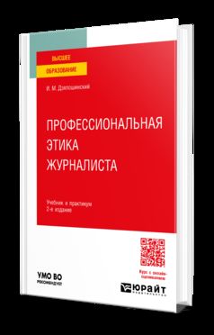 ПРОФЕССИОНАЛЬНАЯ ЭТИКА ЖУРНАЛИСТА 2-е изд. Учебник и практикум для вузов