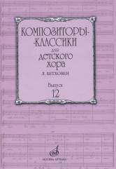 Композиторы-классики для детского хора. Вып. 12: Л. Бетховен / сост. Бекетова В. Г.