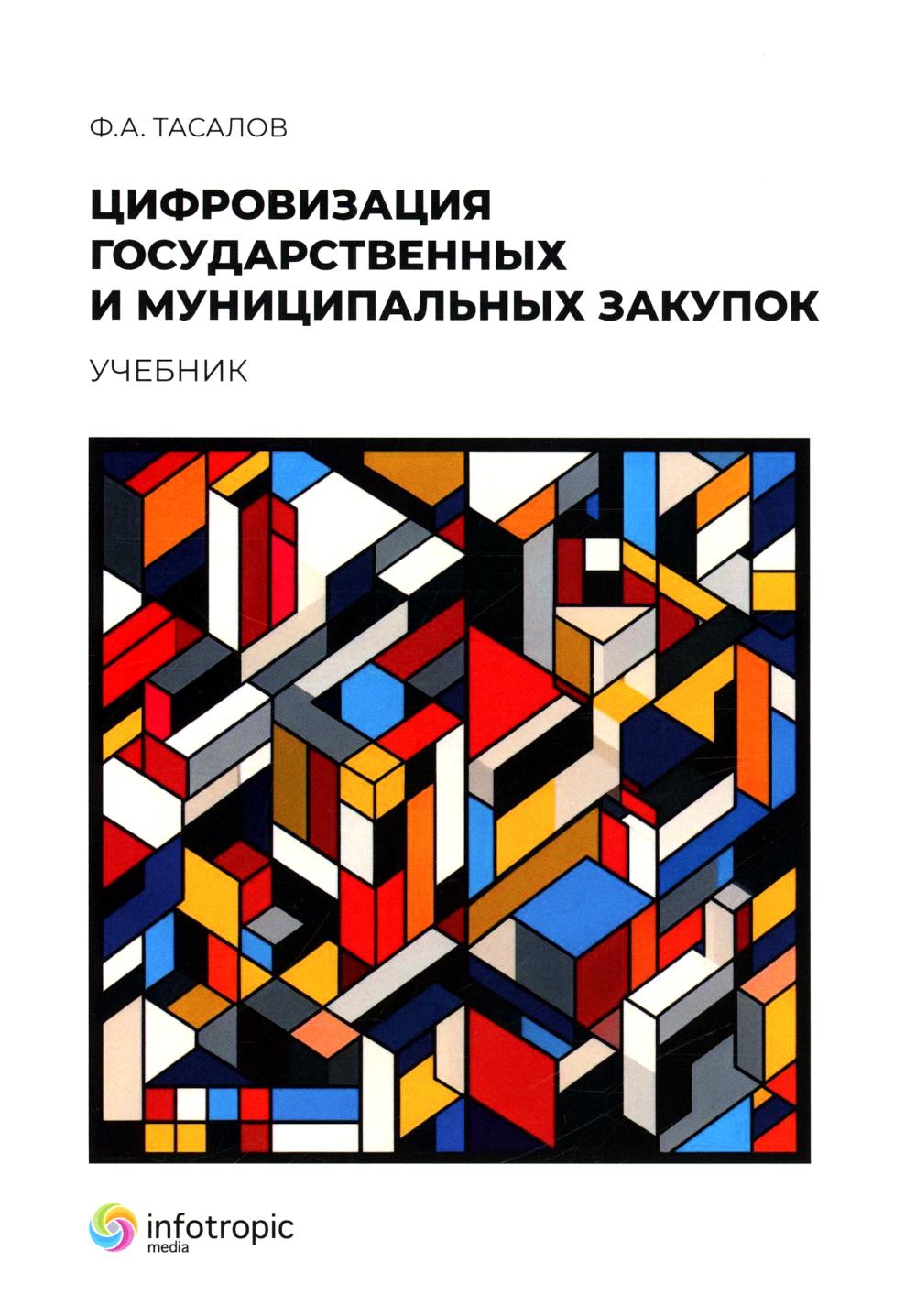 Цифровизация государственных и муниципальных закупок. Учебник