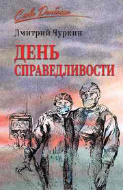 День справедливости (12+)