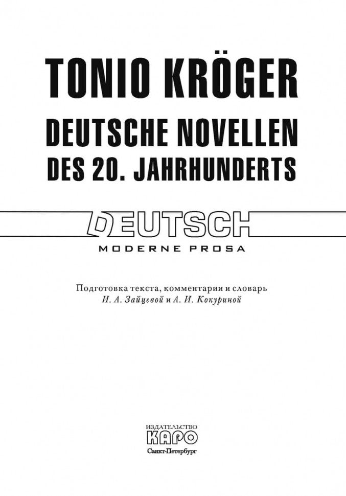 Deutsche novellen des 20. Jahrhunderts. Немецкие новеллы XX века. Книга для чтения на немецком языке