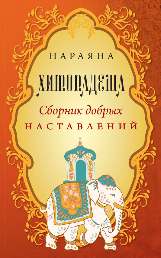 Хитопадеша. Сборник добрых наставлений