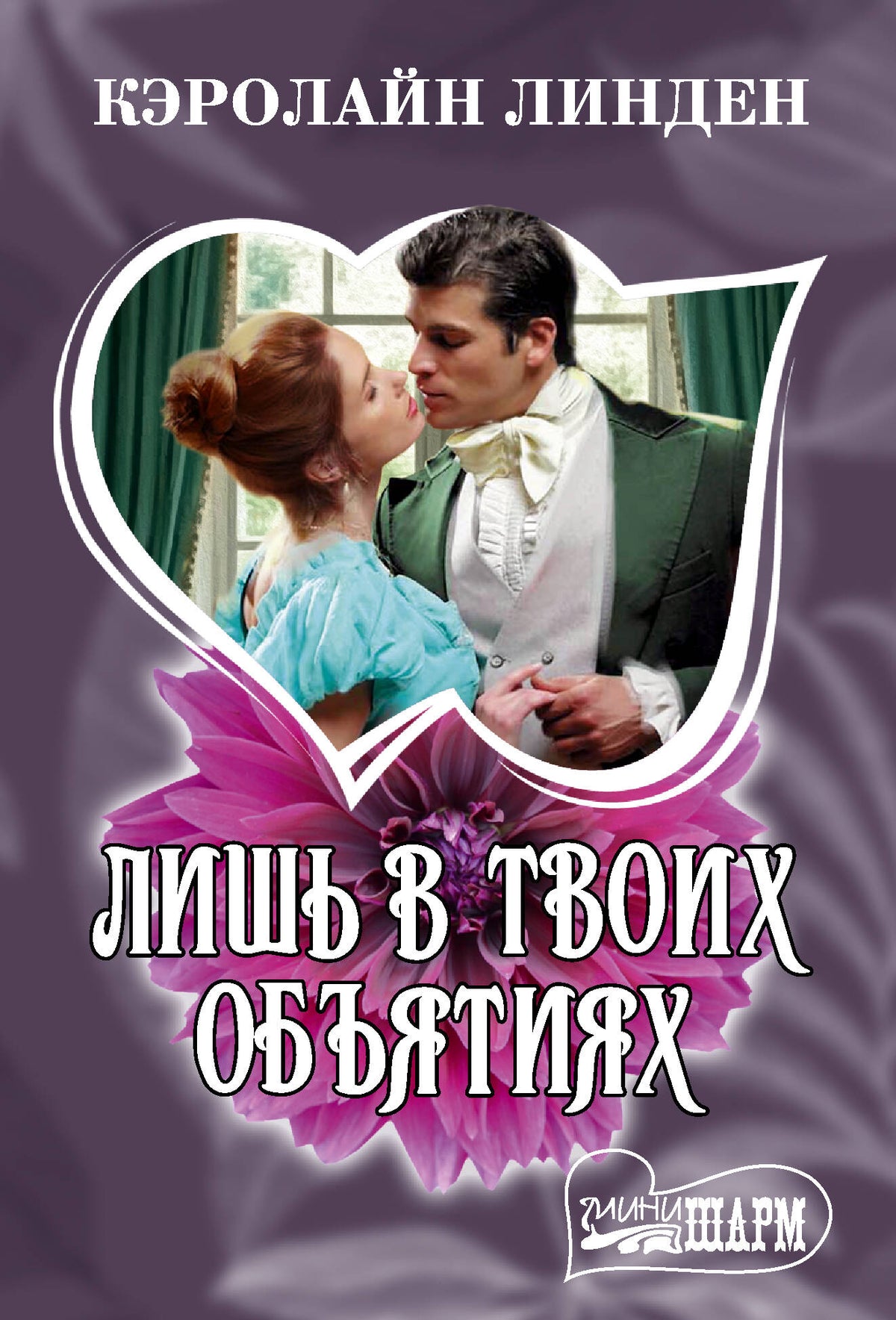 Лишь в твоих объятиях