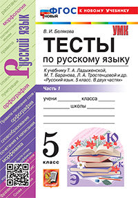 УМК. ТЕСТЫ ПО РУС. ЯЗЫКУ 5 КЛ. ЛАДЫЖЕНСКАЯ. Ч. 1. ФГОС НОВЫЙ (к новому учебнику)