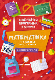 Математика:1-4 классы:все правила дп