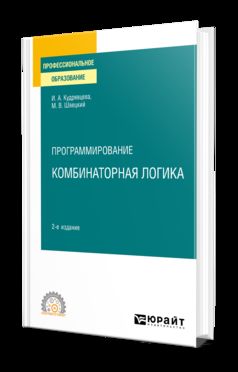 ПРОГРАММИРОВАНИЕ: КОМБИНАТОРНАЯ ЛОГИКА 2-е изд., пер. и доп. Учебное пособие для СПО