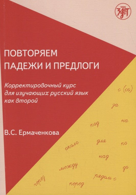 Повторяем падежи и предлоги: корректировочный курс для изучающих русский язык как второй