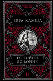 От войны до войны