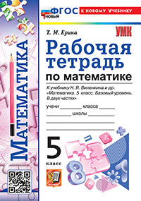 УМК. РАБ.ТЕТ. ПО МАТЕМАТИКЕ 5 ВИЛЕНКИН (ПРОСВЕЩЕНИЕ). ФГОС НОВЫЙ (к новому учебнику)