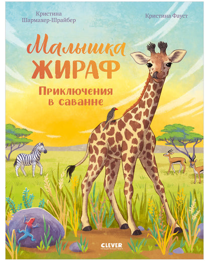 Удивительные животные. Малышка жираф. Приключения в саванне/Шармахер-Шрайбер К.
