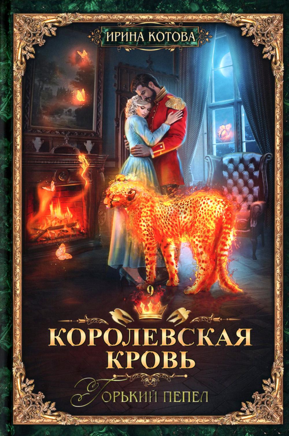 Королевская кровь -5/2: Кн. 6-10 (комплект из 5- ти книг)