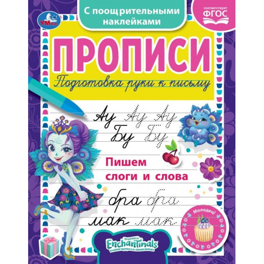 Пишем слоги и слова. Энчентималс. Прописи с наклейками. 165х210 мм. 16 стр. 1+1 Умка в кор.40шт
