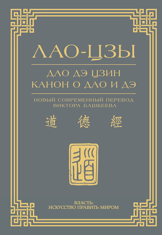 Дао дэ цзин. Канон о Дао и дэ