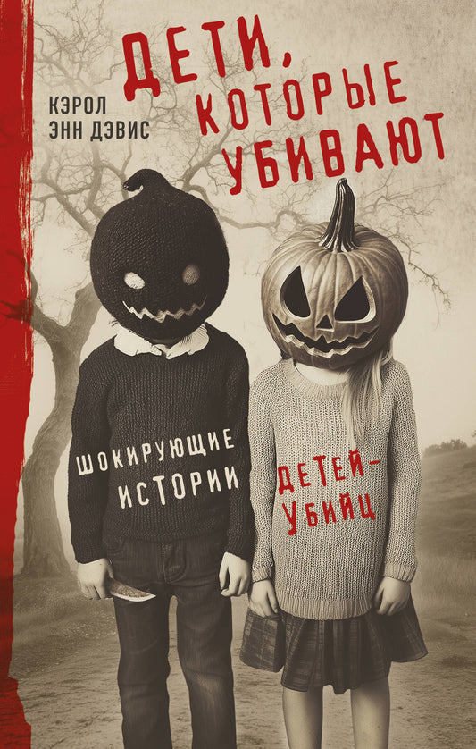 Дети, которые убивают. Шокирующие истории детей-убийц