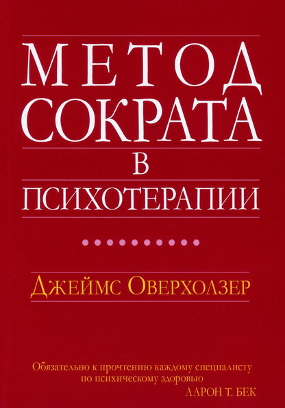 Метод Сократа в психотерапии.