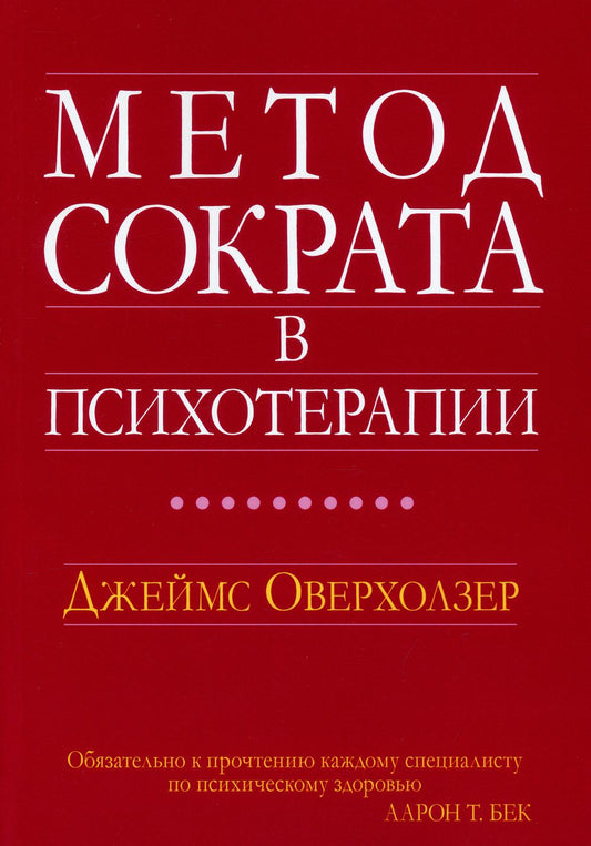 Метод Сократа в психотерапии.