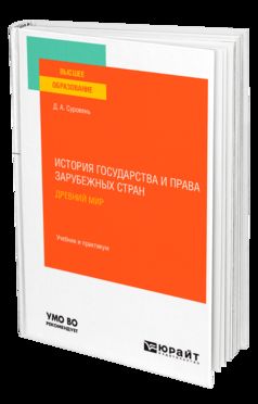 История государства и права зарубежных стран. Древний мир. Учебник и практикум для бакалавриата и магистратуры