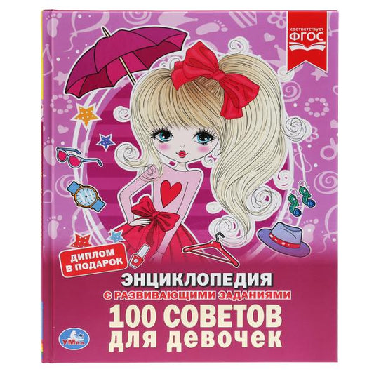 "УМКА".100 СОВЕТОВ ДЛЯ ДЕВОЧЕК (ЭНЦИКЛОПЕДИЯ А4). ТВЕРДЫЙ ПЕРЕПЛЕТ. БУМАГА МЕЛОВАННАЯ 130Гв кор.15шт