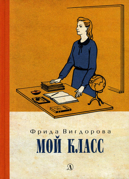 Вигдорова. Мой класс.