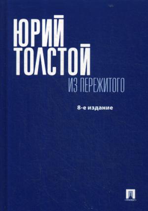 Из пережитого.-8-е изд.-М.:Проспект,2018. /=229861/