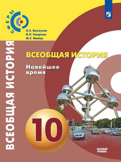 Белоусов Всеобщая история. Новейшее время. 10 класс. (ФП 2019) Базовый уровень. Учебник. ("Сферы 1-11")