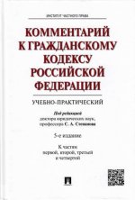 Комментарий к ГК РФ (учебно-практический).Части 1, 2, 3, 4.-5-е изд.-М.:Проспект; Екат.:Инс.част. права,2022. /=237053/