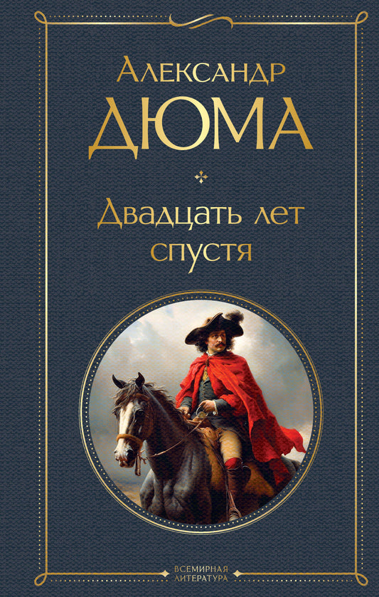 Набор "Мушкетеры: двадцать лет спустя" (из 2-х книг: "Три мушкетера", "Двадцать лет спустя")