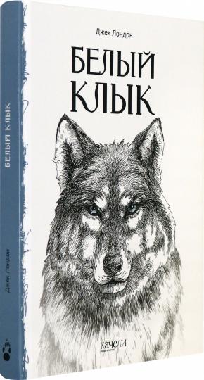 Белый Клык